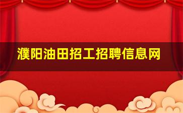 濮阳油田招工招聘信息网