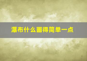 瀑布什么画得简单一点