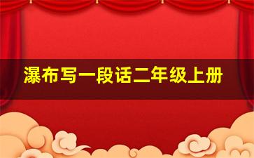 瀑布写一段话二年级上册