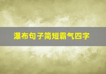 瀑布句子简短霸气四字