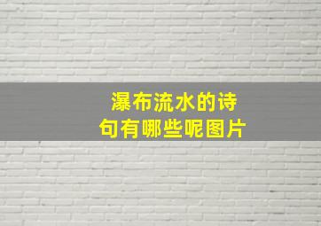 瀑布流水的诗句有哪些呢图片