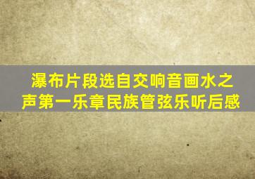 瀑布片段选自交响音画水之声第一乐章民族管弦乐听后感