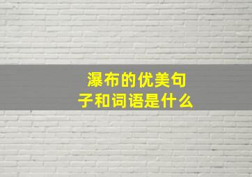 瀑布的优美句子和词语是什么