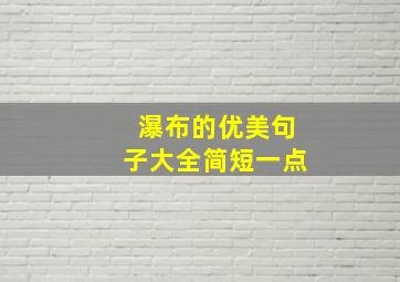 瀑布的优美句子大全简短一点