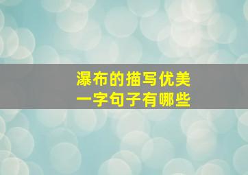 瀑布的描写优美一字句子有哪些