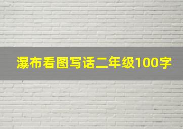 瀑布看图写话二年级100字