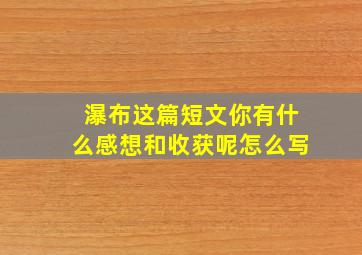 瀑布这篇短文你有什么感想和收获呢怎么写