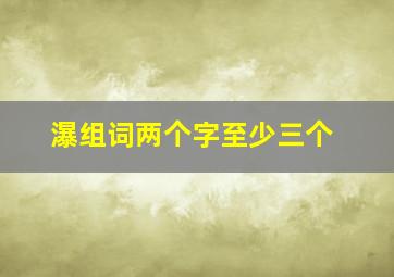 瀑组词两个字至少三个