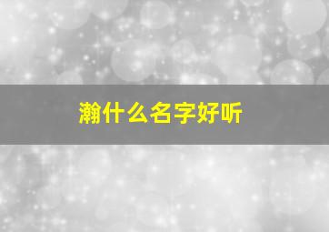 瀚什么名字好听