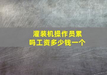 灌装机操作员累吗工资多少钱一个