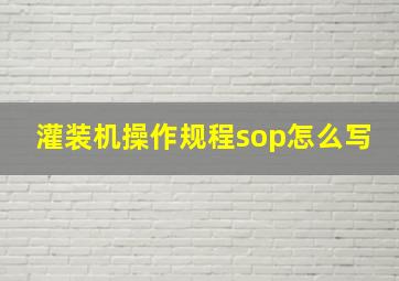 灌装机操作规程sop怎么写