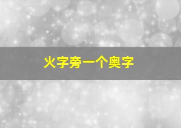 火字旁一个奥字