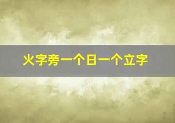 火字旁一个日一个立字