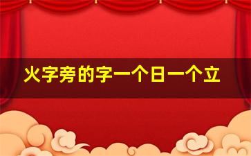 火字旁的字一个日一个立