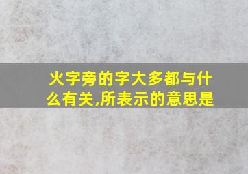 火字旁的字大多都与什么有关,所表示的意思是