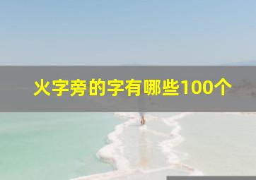 火字旁的字有哪些100个