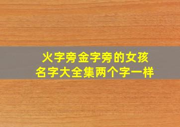 火字旁金字旁的女孩名字大全集两个字一样