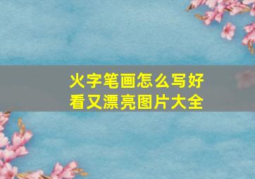 火字笔画怎么写好看又漂亮图片大全