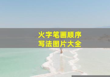 火字笔画顺序写法图片大全