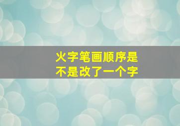 火字笔画顺序是不是改了一个字