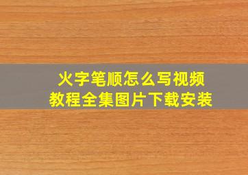 火字笔顺怎么写视频教程全集图片下载安装