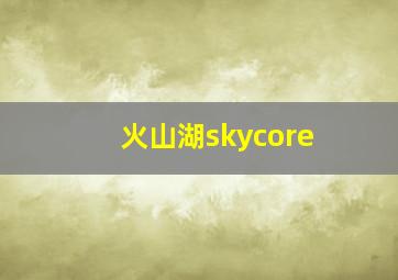 火山湖skycore