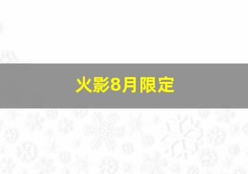 火影8月限定