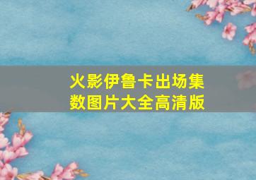 火影伊鲁卡出场集数图片大全高清版