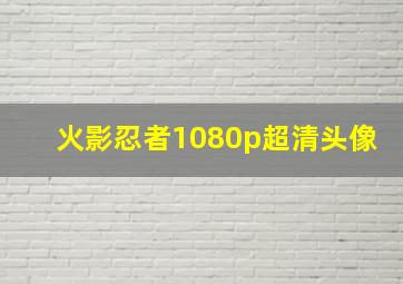 火影忍者1080p超清头像