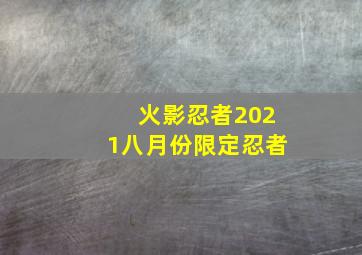 火影忍者2021八月份限定忍者