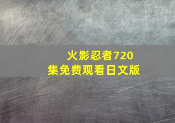 火影忍者720集免费观看日文版