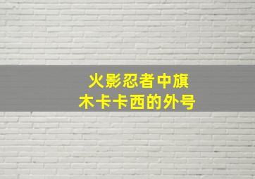 火影忍者中旗木卡卡西的外号