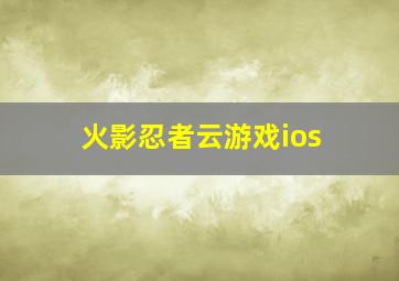 火影忍者云游戏ios