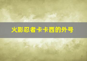 火影忍者卡卡西的外号