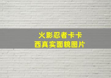 火影忍者卡卡西真实面貌图片