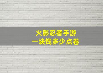 火影忍者手游一块钱多少点卷