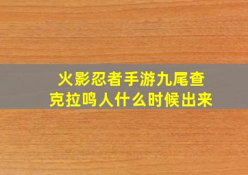 火影忍者手游九尾查克拉鸣人什么时候出来