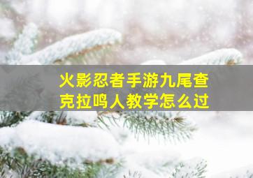 火影忍者手游九尾查克拉鸣人教学怎么过