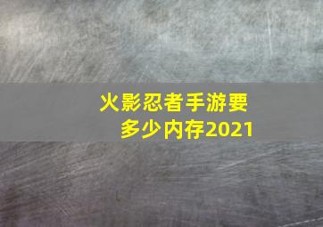 火影忍者手游要多少内存2021