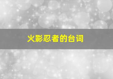 火影忍者的台词