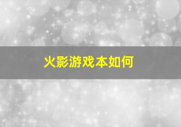 火影游戏本如何