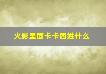 火影里面卡卡西姓什么