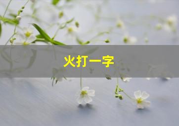 火打一字