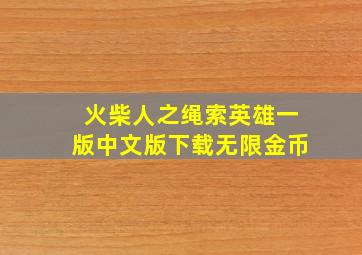 火柴人之绳索英雄一版中文版下载无限金币