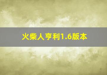 火柴人亨利1.6版本