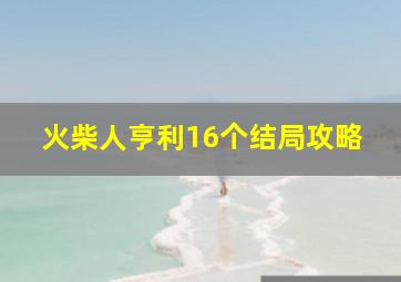 火柴人亨利16个结局攻略