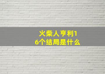 火柴人亨利16个结局是什么