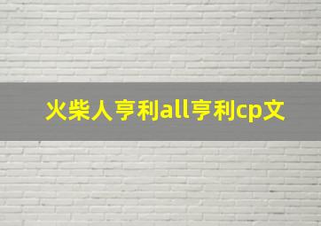 火柴人亨利all亨利cp文