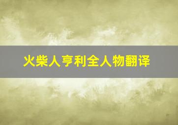 火柴人亨利全人物翻译