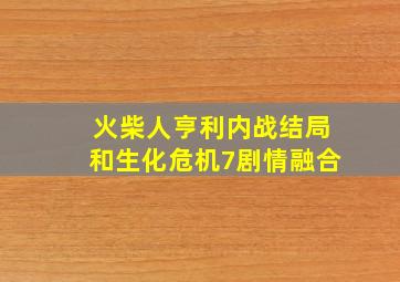 火柴人亨利内战结局和生化危机7剧情融合